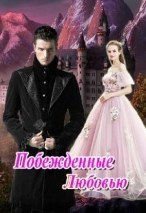 Обложка книги «Побежденные Любовью» — Василина Цеханович