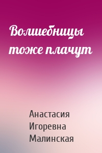 Волшебницы тоже плачут