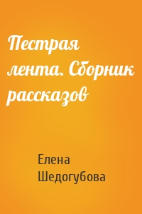 Пестрая лента. Сборник рассказов