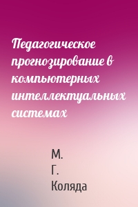 Педагогическое прогнозирование в компьютерных интеллектуальных системах