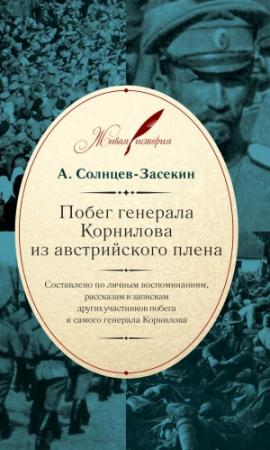 Обложка книги «Побег генерала Корнилова из австрийского плена» — А. Солнцев-Засекин