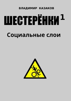 Обложка книги «Шестеренки 1. Социальные слои» — Владимир Казаков