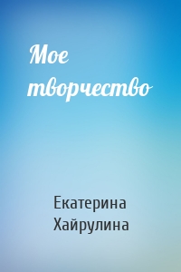 Мое творчество