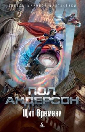 Обложка книги «Смерть и рыцарь» — Пол Андерсон