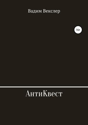 Обложка книги «АнтиКвест» — Вадим Векслер