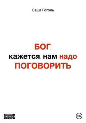 Обложка книги «Бог, кажется, нам надо поговорить» — Саша Гоголь