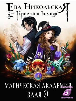 Обложка книги «Магическая академия. Злая Э» — Ева Зимняя