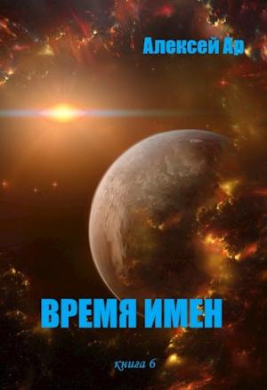 Обложка книги «Время Имен» — Алексей Ар