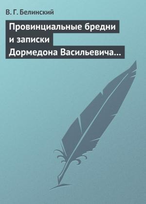 Обложка книги «Провинциальные бредни и записки Дормедона Васильевича Прутикова…» — Виссарион Белинский