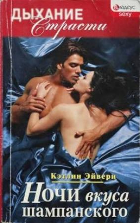 Обложка книги «Ночи вкуса шампанского» — Кэтлин Эйвери