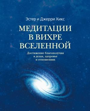 Обложка книги «Медитации в Вихре Вселенной» — Эстер Хикс, Джерри Хикс