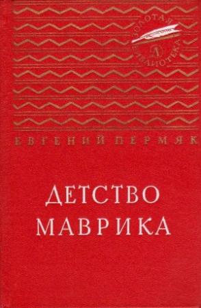 Обложка книги «Детство Маврика. Повесть» — Евгений Пермяк