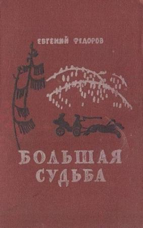 Обложка книги «Большая судьба» — Евгений Александрович Фёдоров