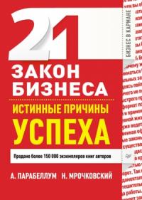 Андрей Парабеллум, Николай Мрочковский - 21 закон бизнеса. Истинные причины успеха