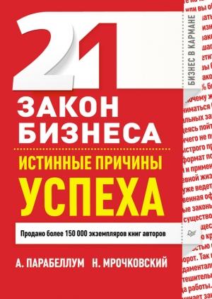 Обложка книги «21 закон бизнеса. Истинные причины успеха» — Андрей Парабеллум, Николай Мрочковский