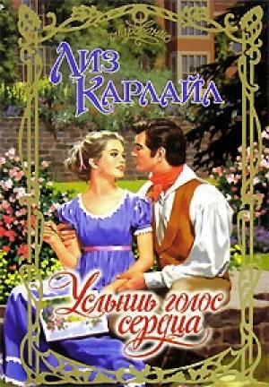 Обложка книги «Услышь голос сердца» — Лиз Карлайл