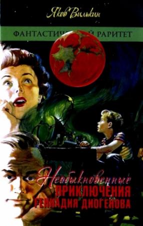 Обложка книги «Необыкновенные приключения Геннадия Диогенова» — Яков Вилькин