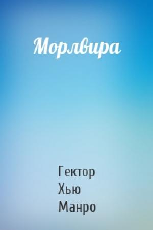 Обложка книги «Морлвира» — Гектор Манро