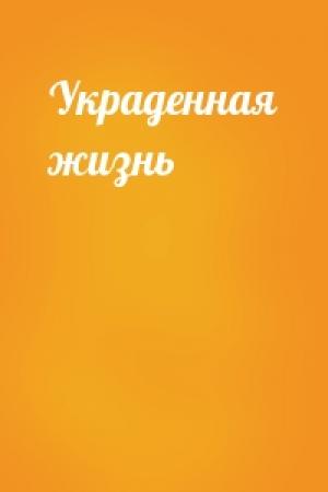 Обложка книги «Украденная жизнь»