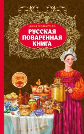 Обложка книги «Русская поваренная книга» — Анна Макарова
