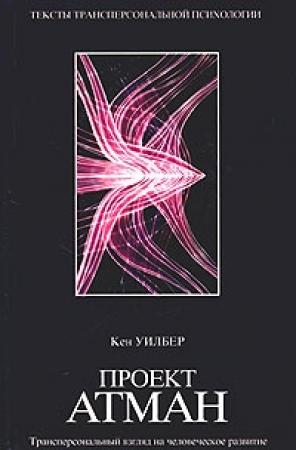 Обложка книги «Проект Атман» — Кен Уилбер