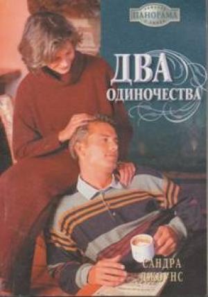 Обложка книги «Два одиночества» — Сандра Джоунс