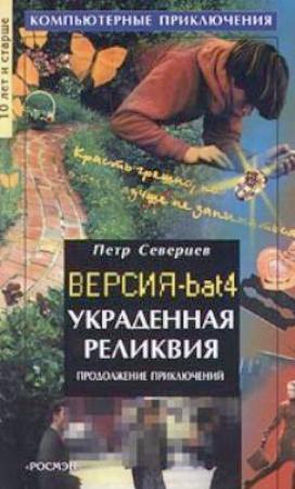 Обложка книги «Украденная реликвия» — Петр Северцев