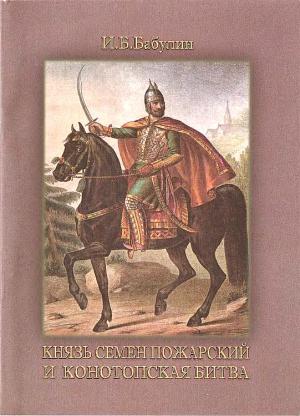 Обложка книги «Князь Семен Пожарский и Конотопская битва» — Игорь Бабулин