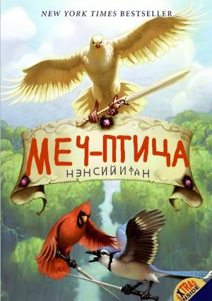 Обложка книги «Меч-птица (ЛП)» — Нэнси Фан