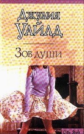 Обложка книги «Зов души» — Джулия Уайлд