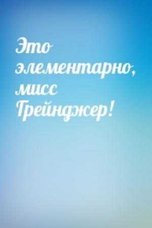 Обложка книги «Это элементарно, мисс Грейнджер!»