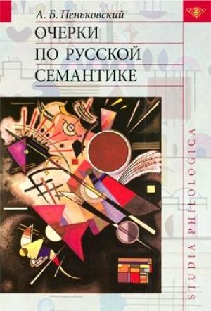 Обложка книги «Очерки по русской семантике» — Александр Пеньковский
