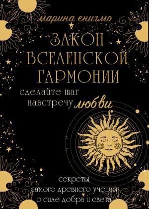 Обложка книги «Закон вселенской гармонии» — Марина Энигмо