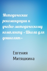 Методические рекомендации к учебно-методическому комплекту «Школа для дошколят»