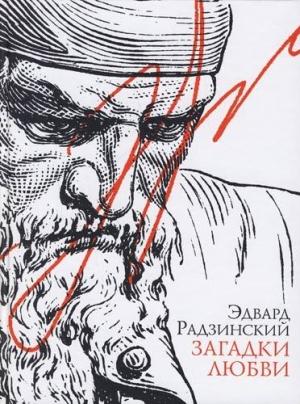 Обложка книги «Загадки любви» — Эдвард Радзинский