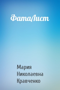 ФатаЛист