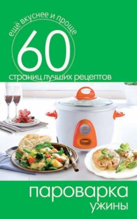 Обложка книги «Пароварка. Ужины» — Сергей Кашин