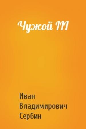 Обложка книги «Чужой III» — Иван Владимирович Сербин