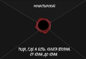 Обложка книги «Туда, где я есть. Книга вторая. От края до края» — Михаил Монастырский