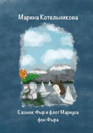Обложка книги «Ежонок Фыр и флот Мариуса фон Фыра» — Марина Котельникова
