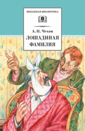 Обложка книги «Лошадиная фамилия. Рассказы и водевили» — Антон Чехов