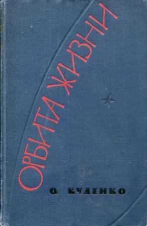 Обложка книги «Орбита жизни» — Олег Куденко