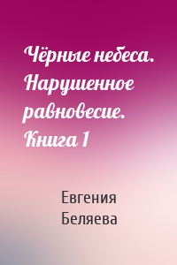 Чёрные небеса. Нарушенное равновесие. Книга 1