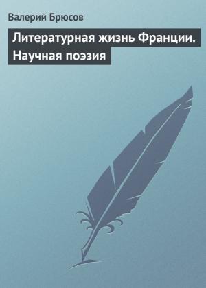 Обложка книги «Литературная жизнь Франции. Научная поэзия» — Валерий Брюсов