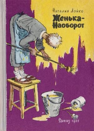 Обложка книги «Женька-Наоборот» — Наталия Лойко