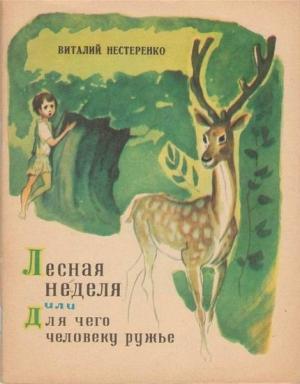 Обложка книги «Лесная неделя, или Для чего человеку ружье» — Виталий Нестеренко