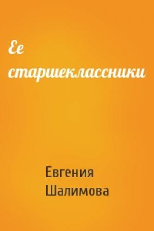 Обложка книги «Ее старшеклассники» — Евгения Шалимова
