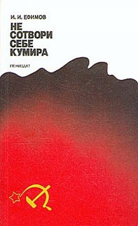 Обложка книги «Не сотвори себе кумира» — Иван Ефимов