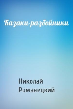 Обложка книги «Казаки-разбойники» — Николай Романецкий