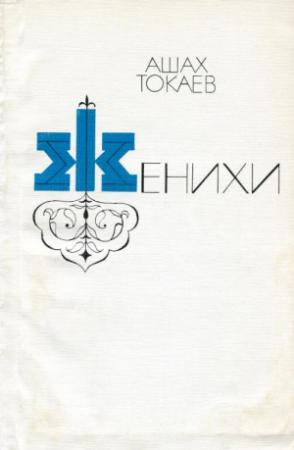 Обложка книги «Женихи» — Ашах Токаев